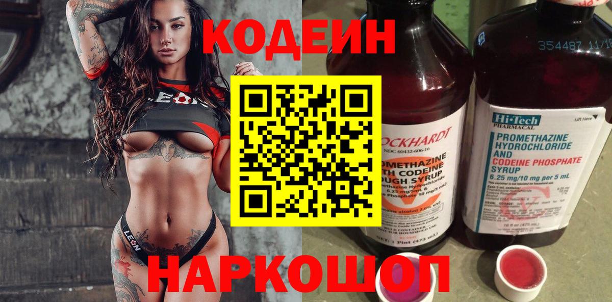 Кодеин Purple Drank Подольск