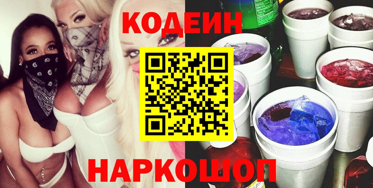 Подольск  Кодеиновый сироп Lean напиток Lean (лин)  Вход с VPN  Codein Purple Drank 